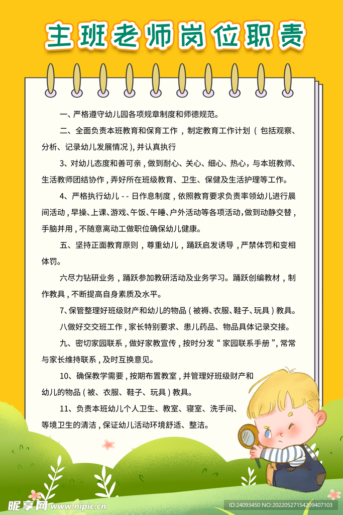 主班老师岗位职责