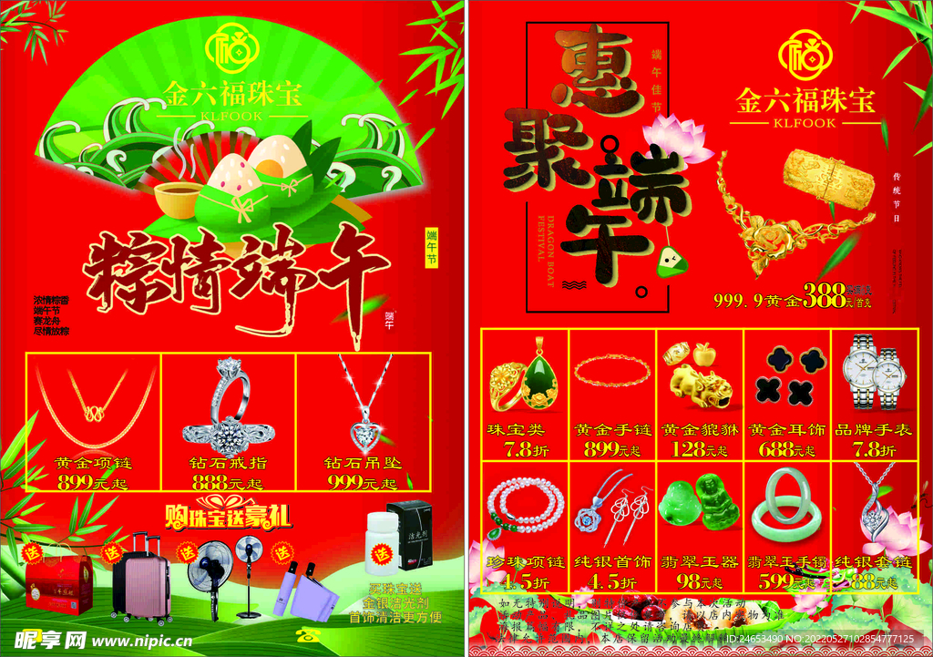 珠宝店端午节传单