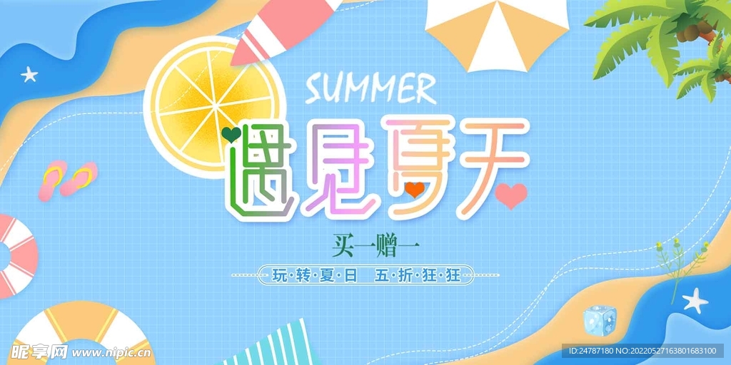 夏天海报