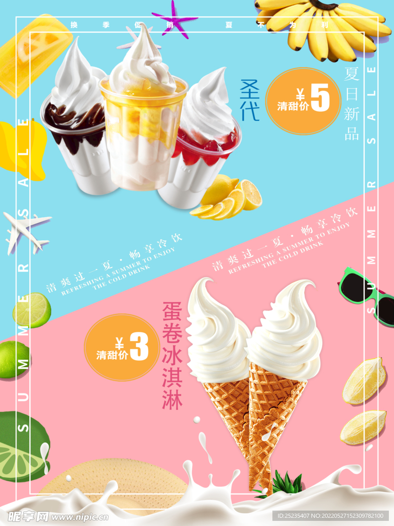 冰淇淋宣传海报