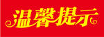 温馨提示
