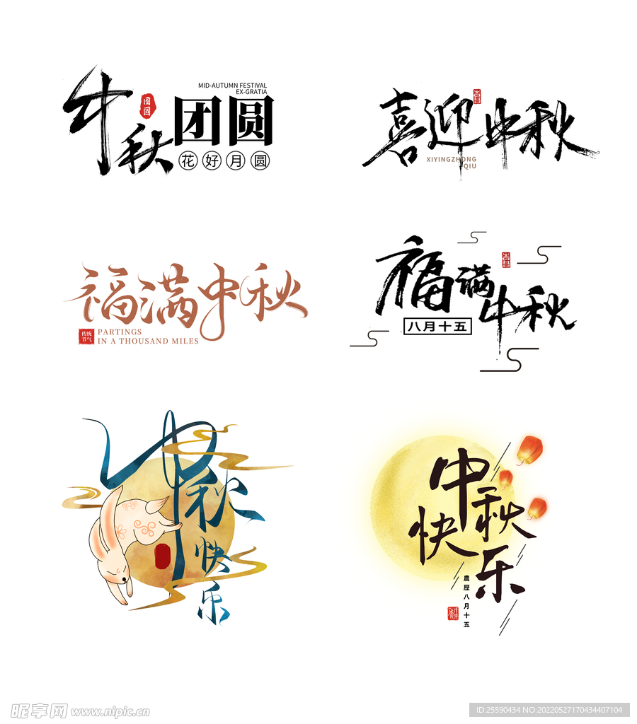 中秋节国风毛笔字体