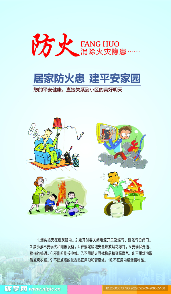 防火防盗防骗宣传海报
