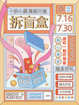 创意盲盒海报