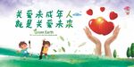 关爱未成年人
