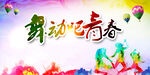 舞蹈
