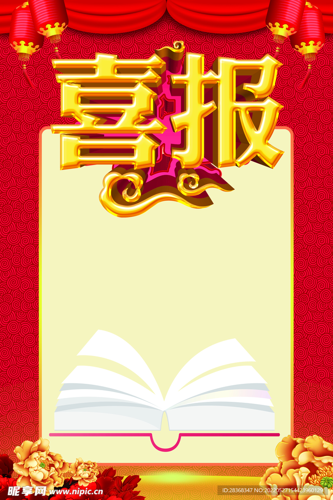 红色喜报背景 