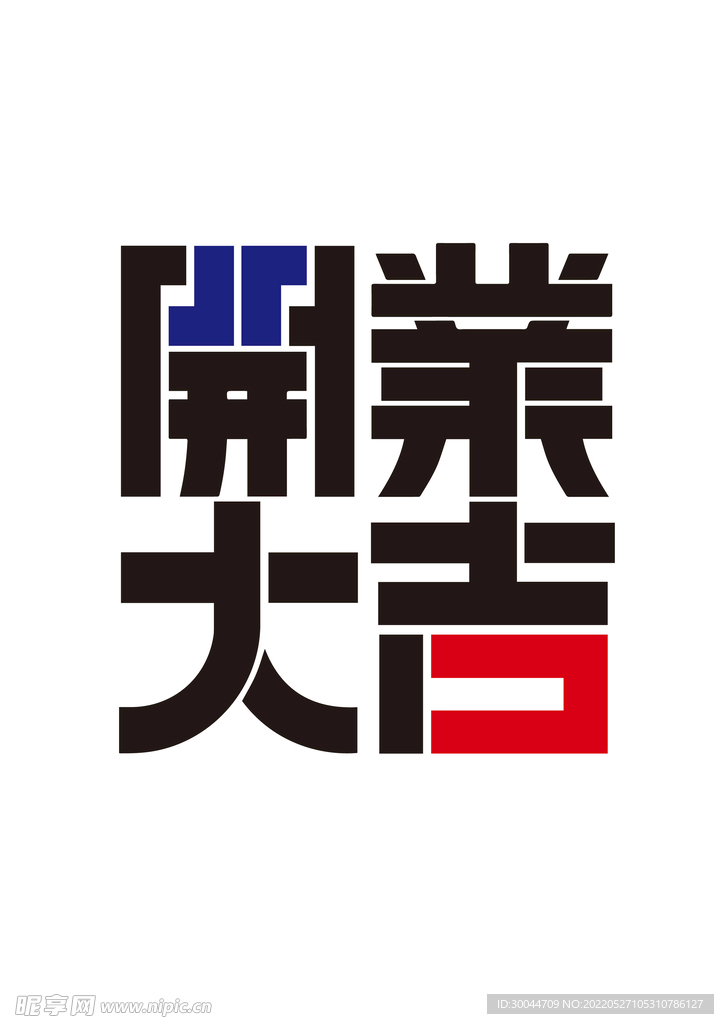 开业大吉