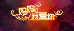 母亲节海报
