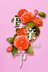 母亲节海报