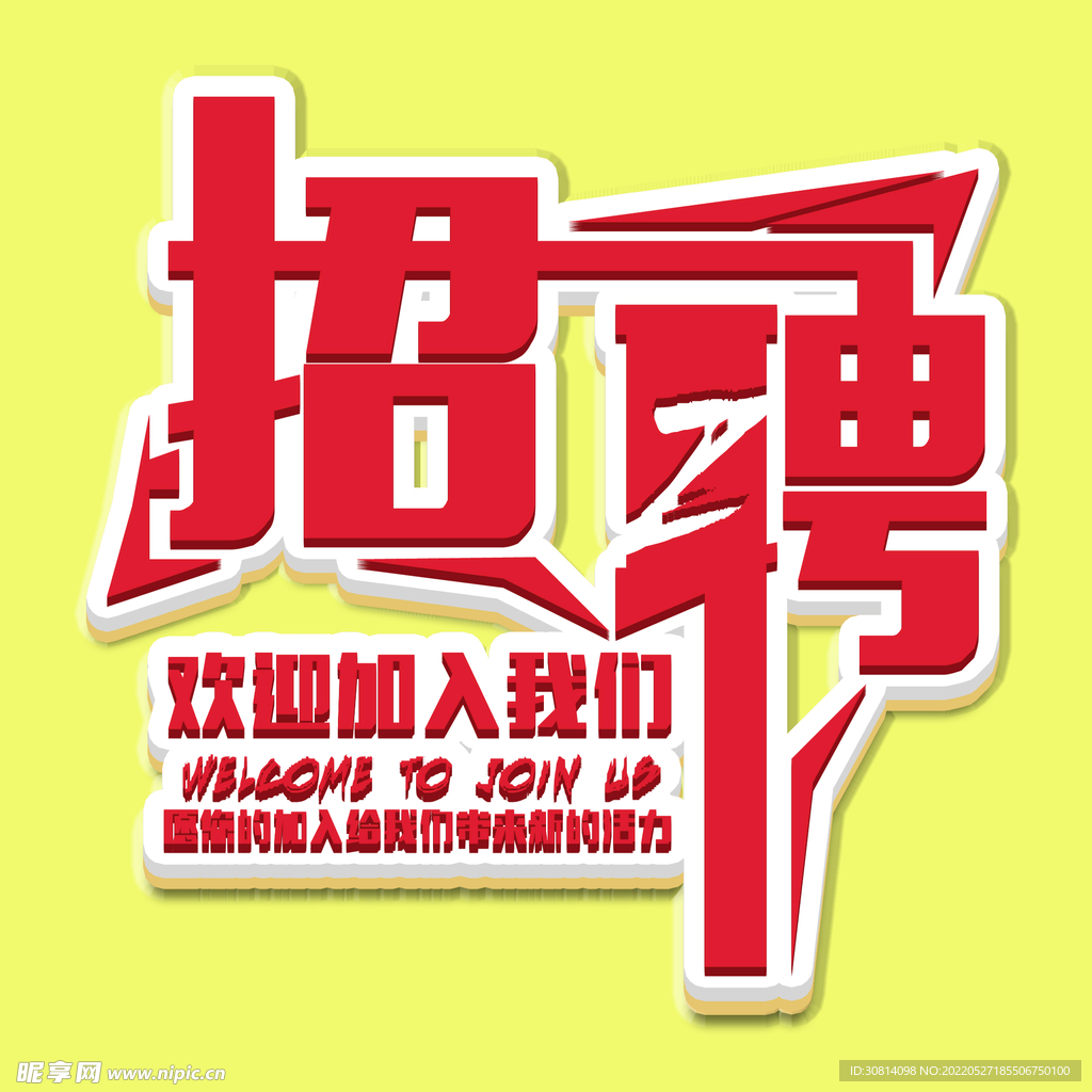 招聘字体
