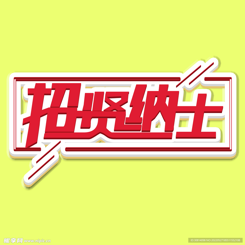 招聘字体