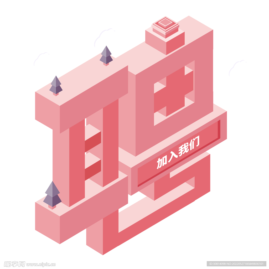 招聘字
