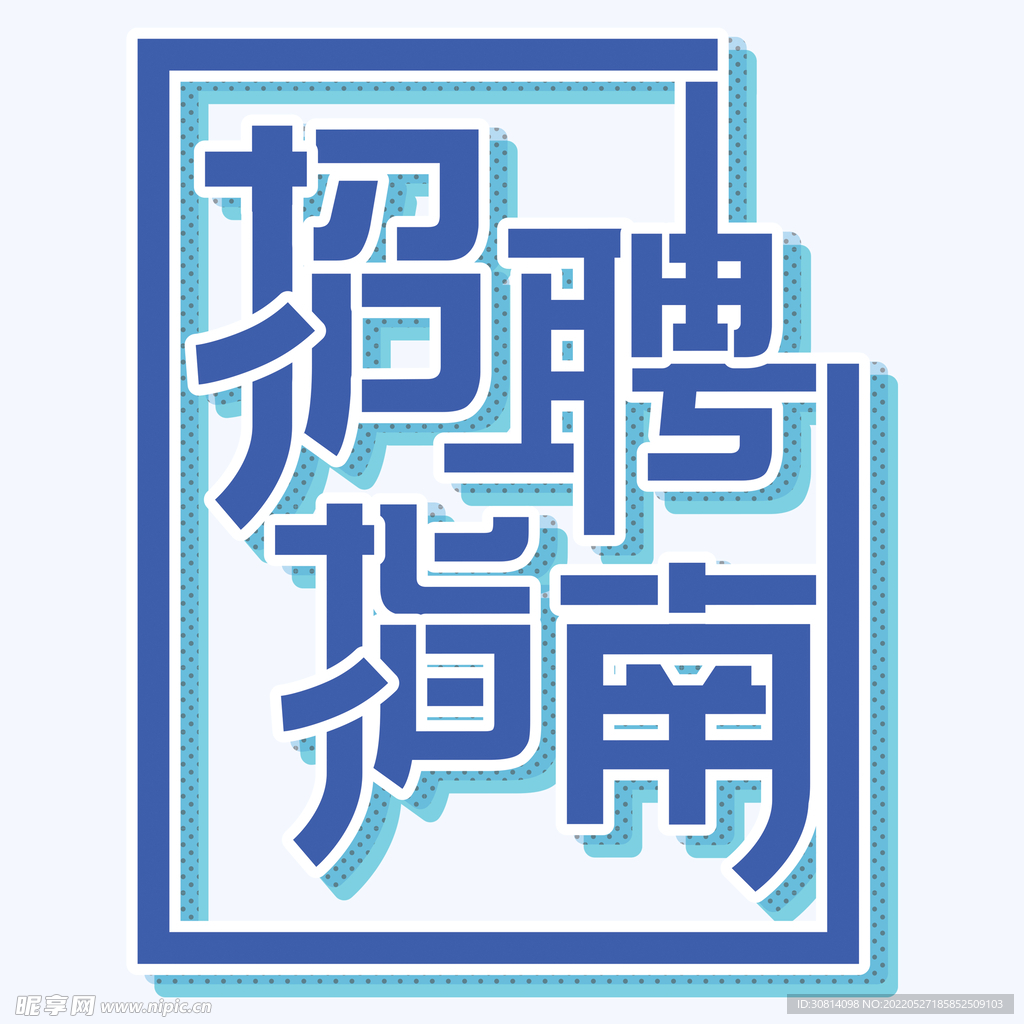 招聘字体