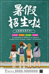 暑假招生海报