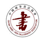 中国硬笔书法logo