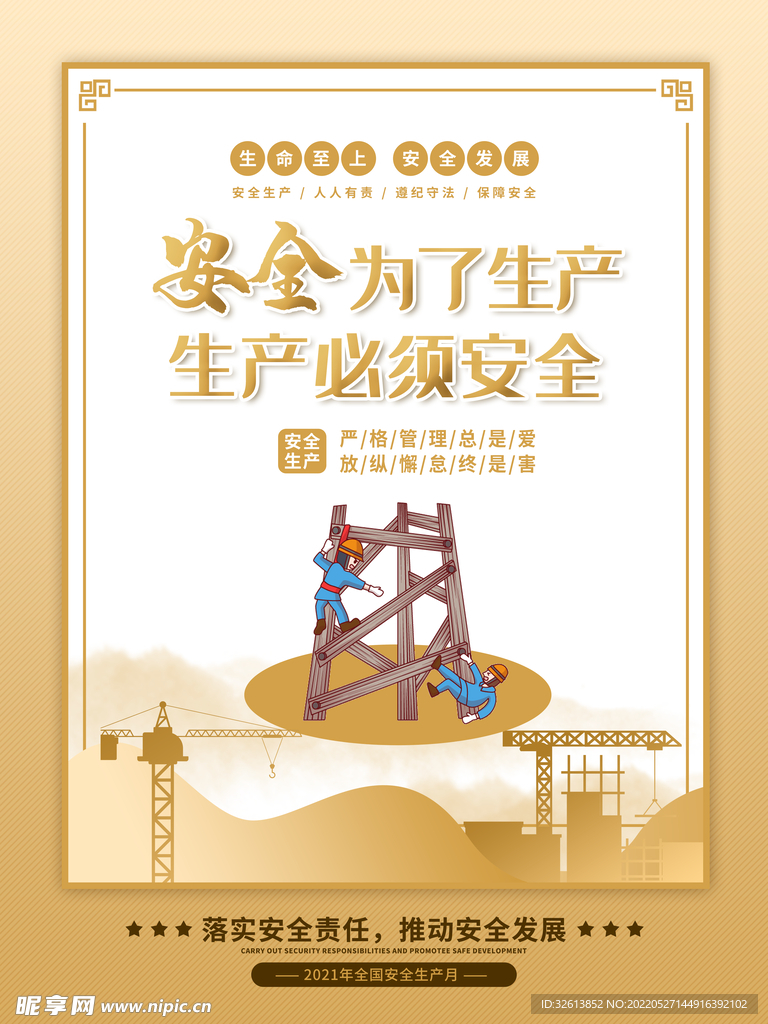 安全月
