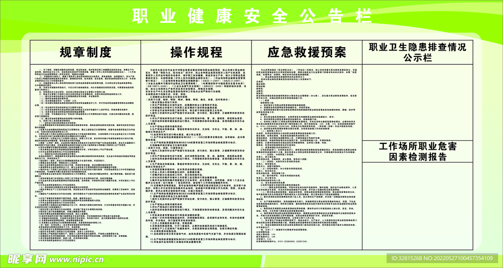 职业健康安全