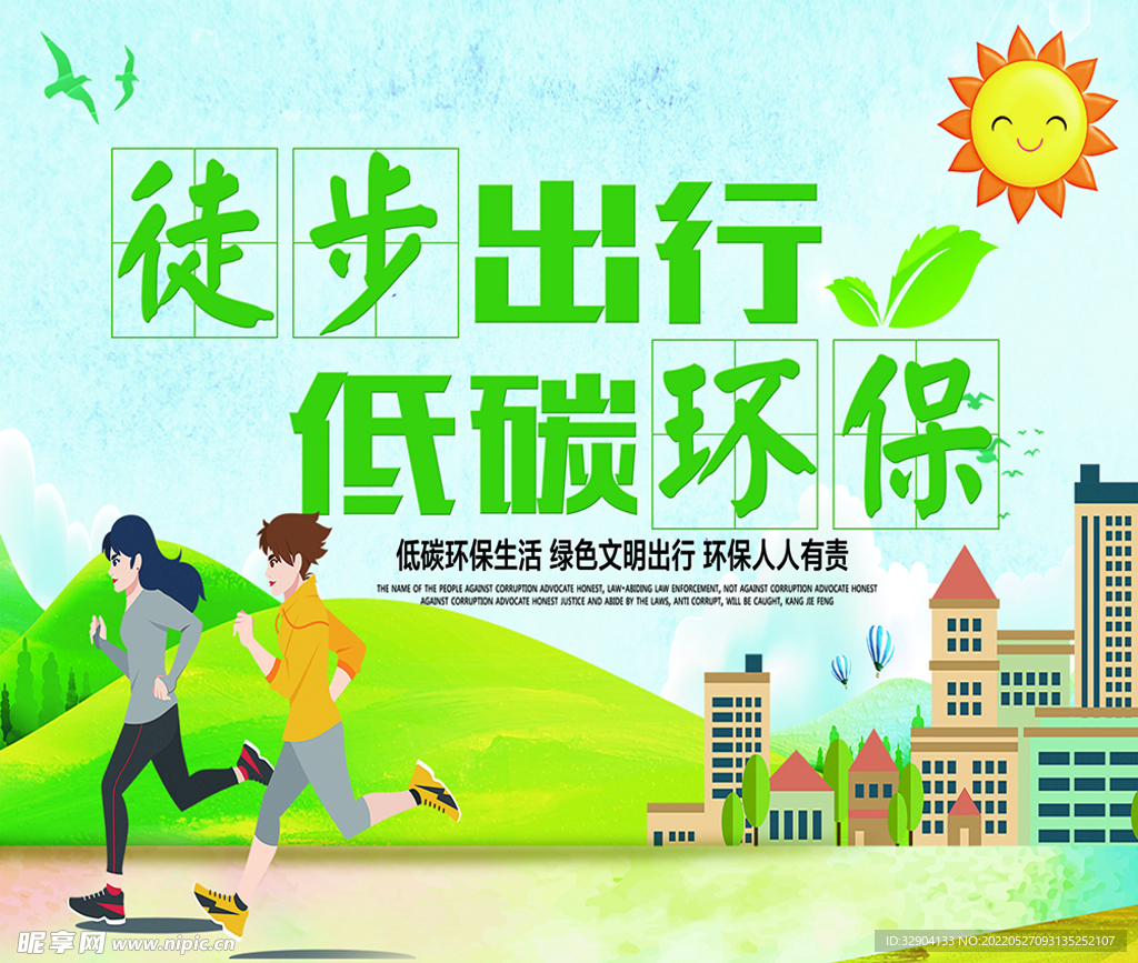 徒步出行低碳环保