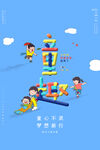 六一儿童节海报