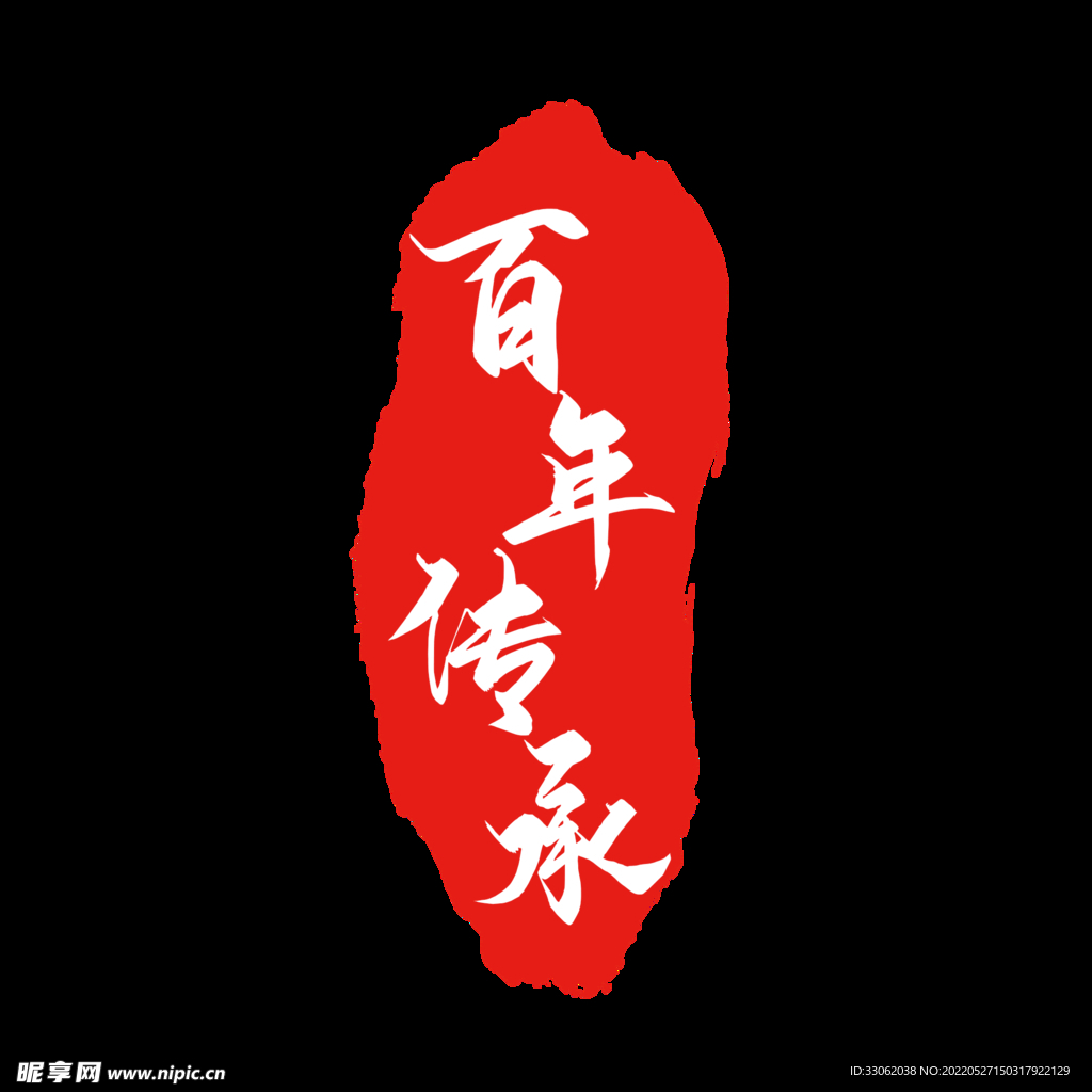 水墨素材
