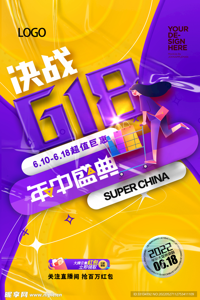 618促销海报