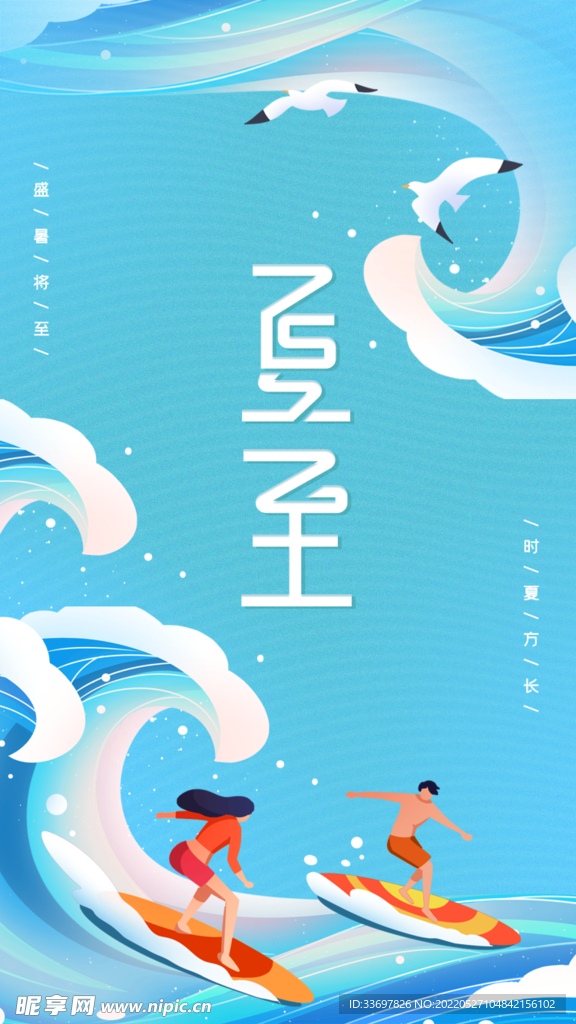夏至