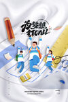 高考海报