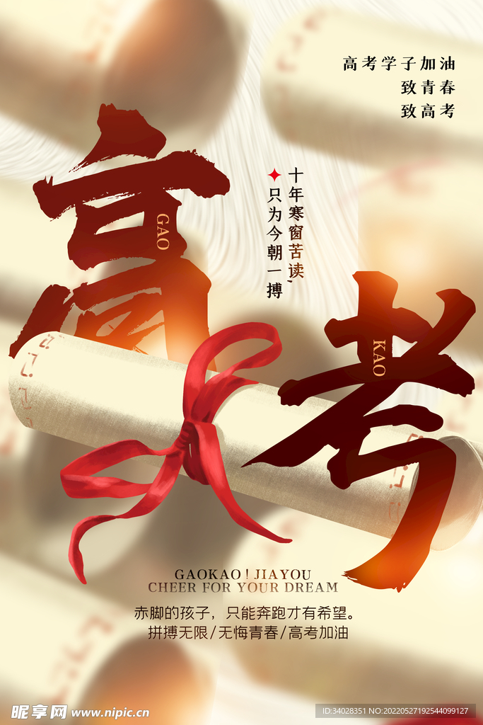 高考海报