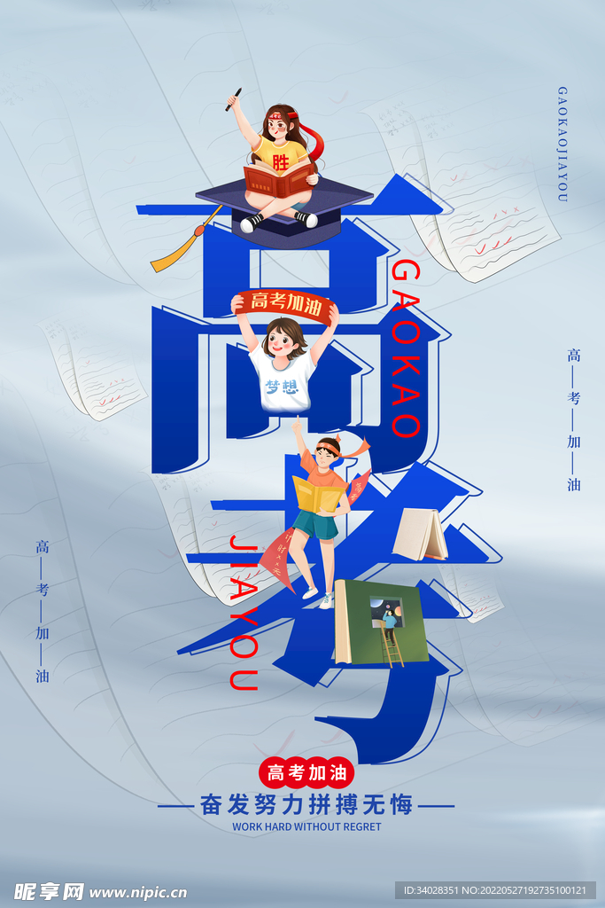 高考海报