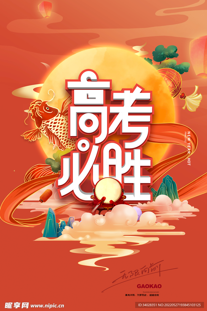 高考海报