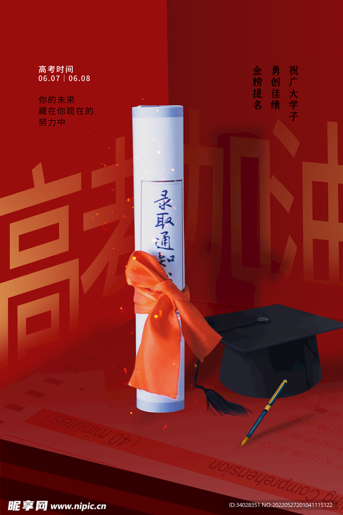 高考海报
