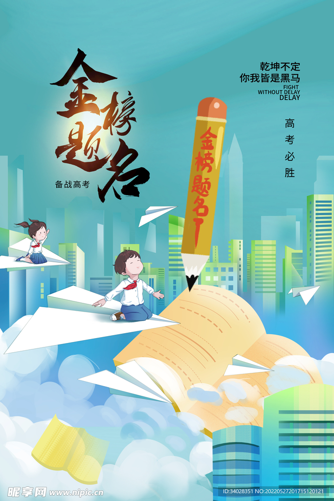 高考海报