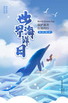 世界海洋日