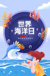 世界海洋日