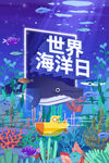 世界海洋日