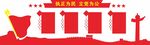 党建文化墙