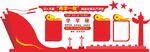 党建文化墙