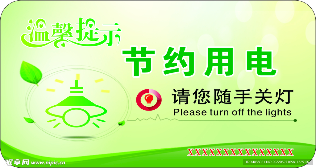 节约用电