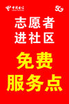 志愿者服务点