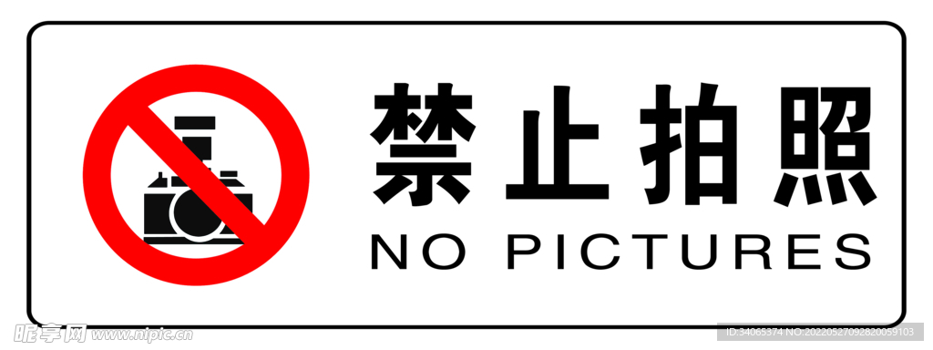 禁止拍照