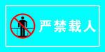 严禁载人