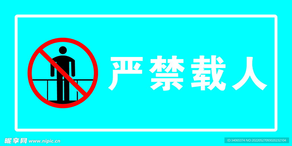 严禁载人