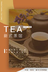 现代新式茶馆海报