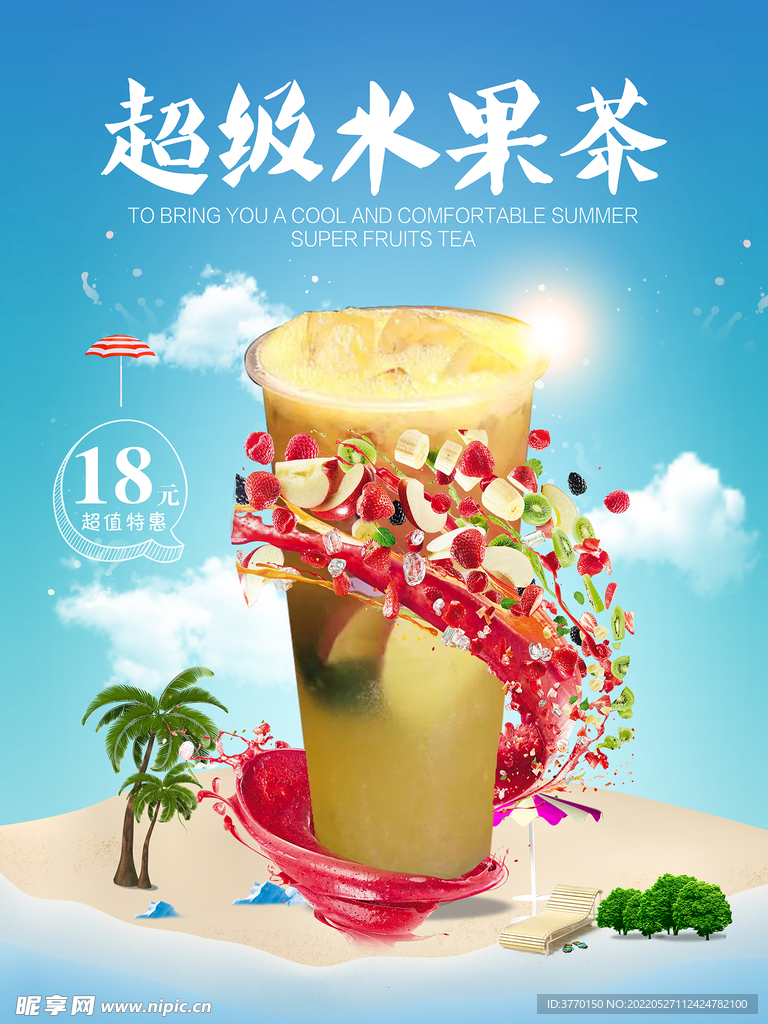 超级水果茶