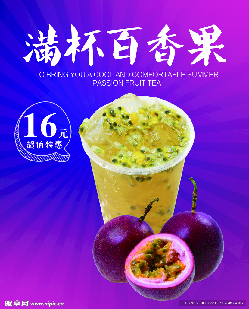 百香果水果茶
