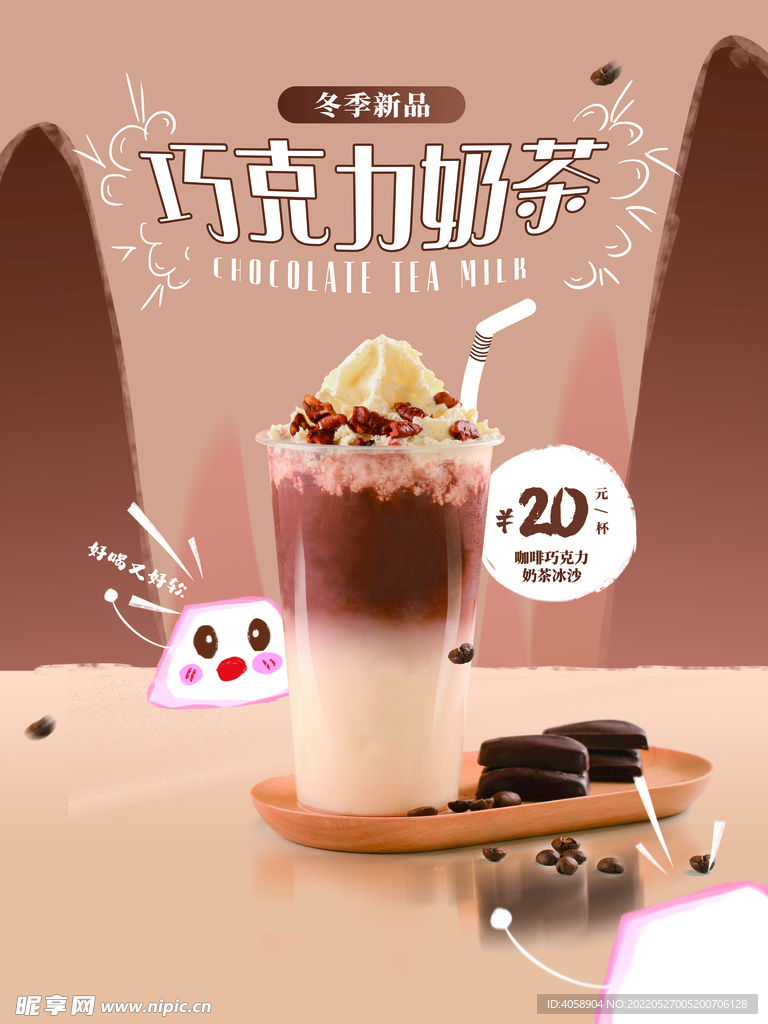 巧克力奶茶