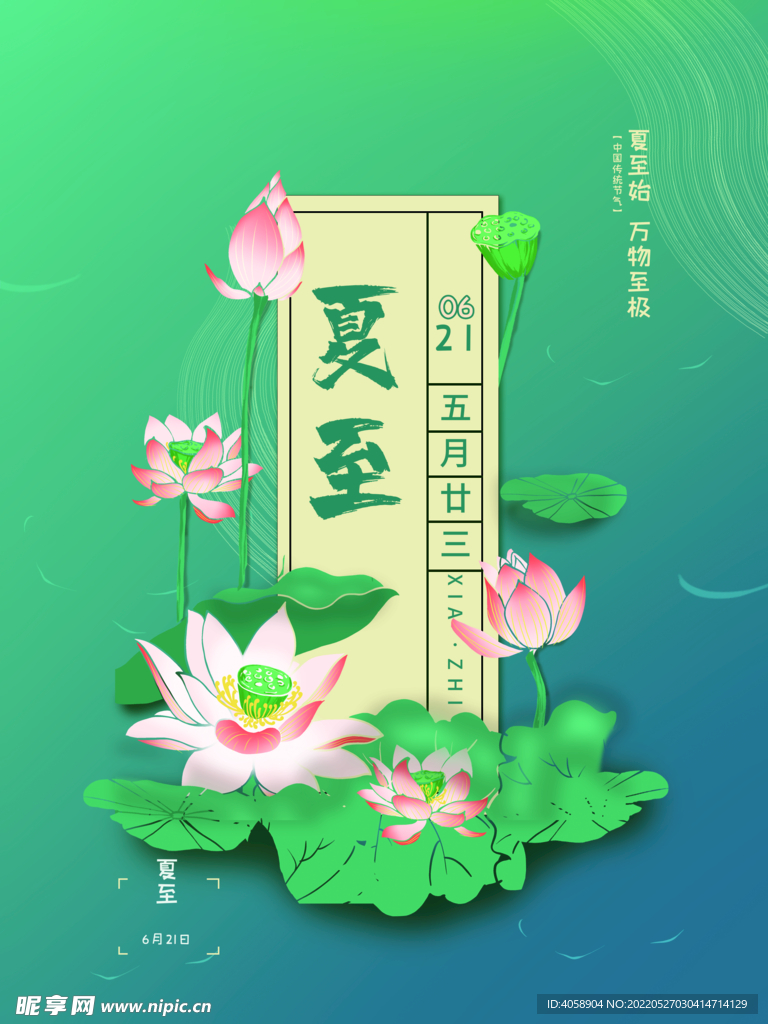 夏至