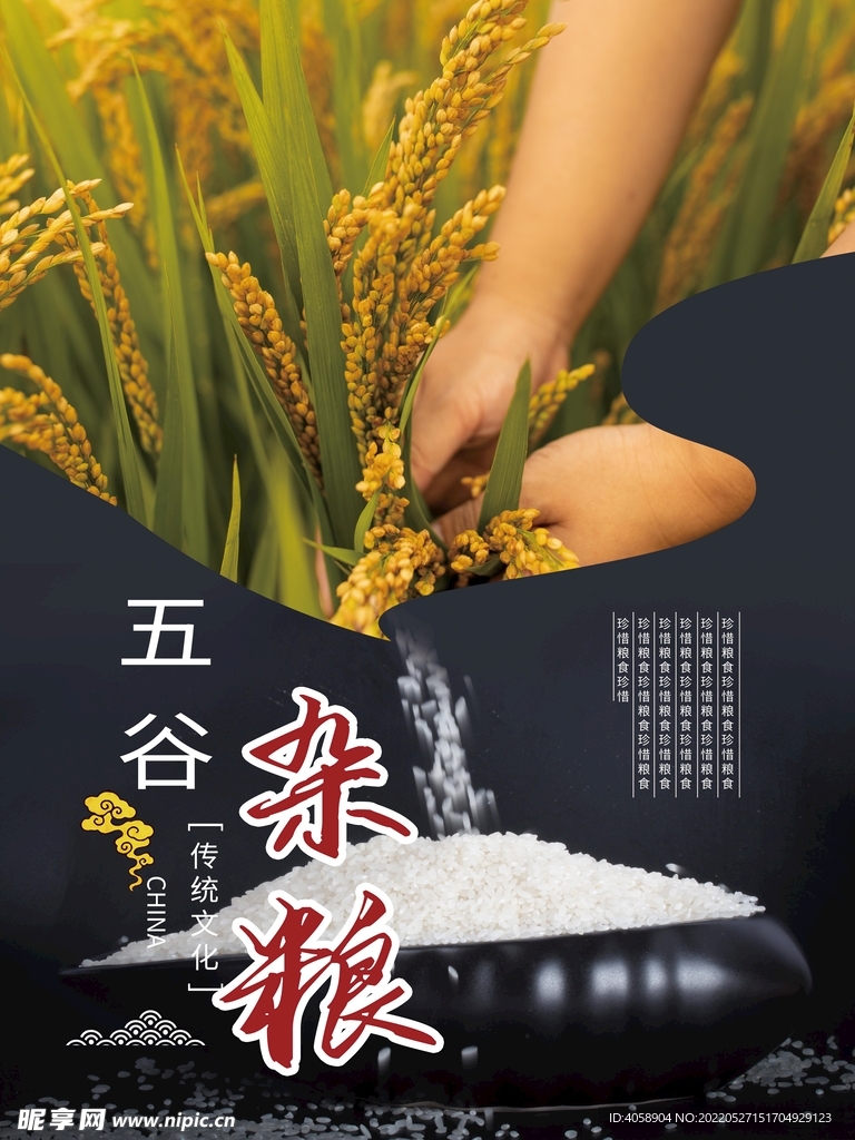 五谷杂粮