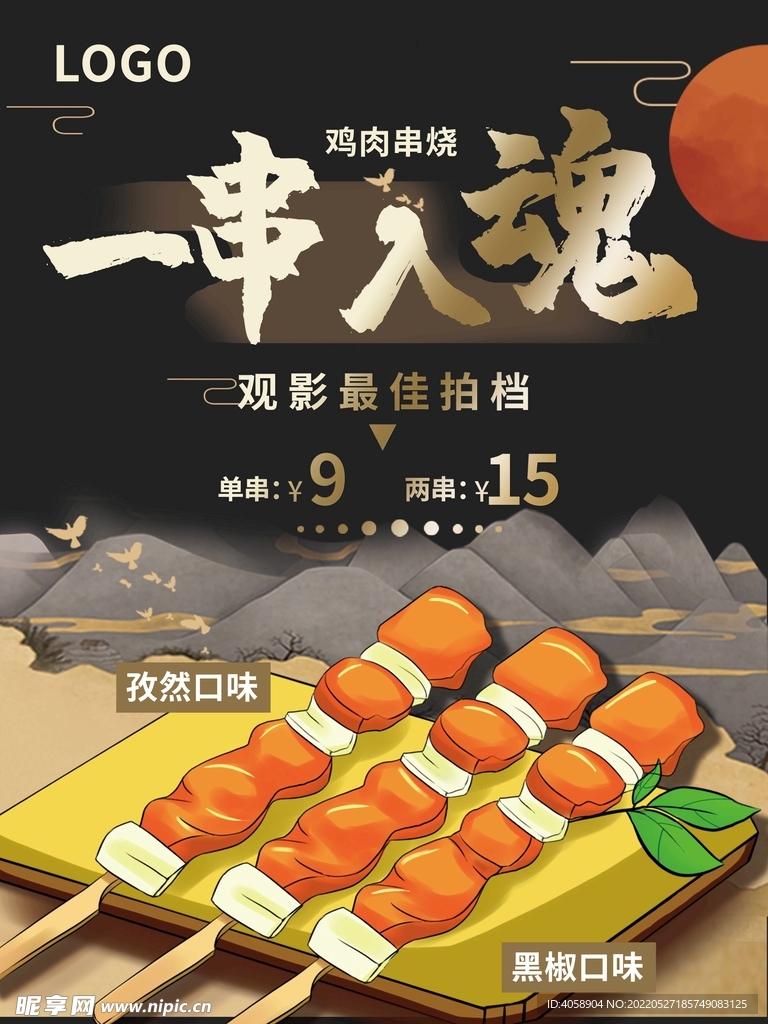 烤串